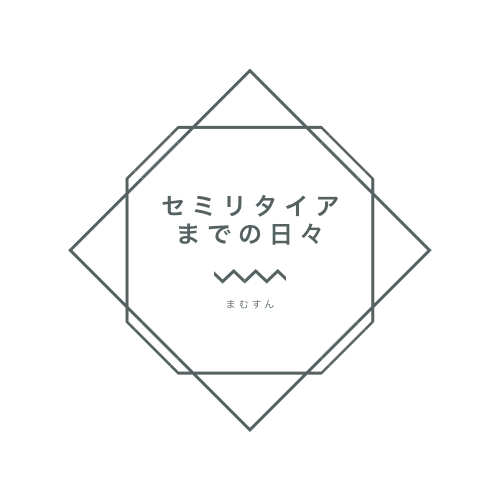 まむすん セミリタイアまでの日々